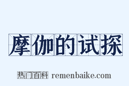 摩伽的试探是什么意思的图片